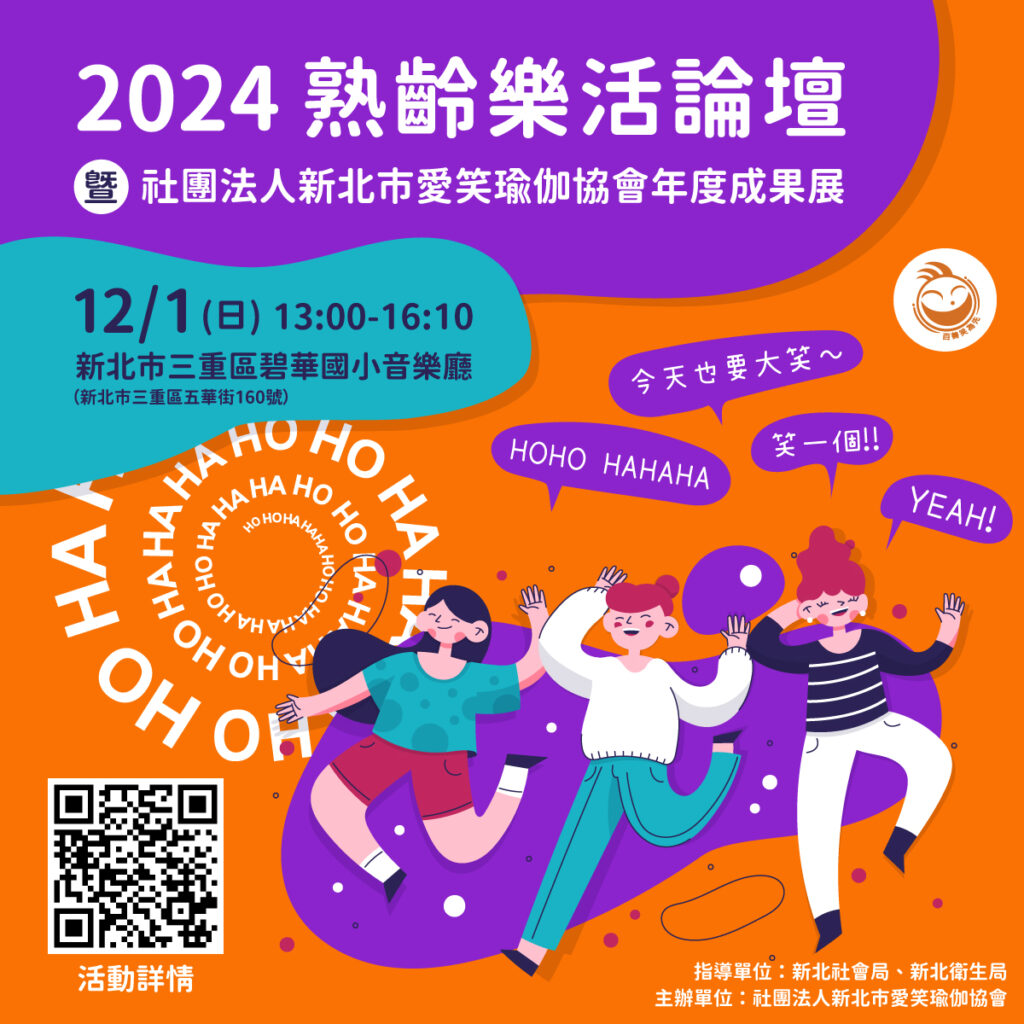  新北愛笑瑜伽協會舉辦的熟齡樂活論壇及年度成果展將於12月1日熱力登場。