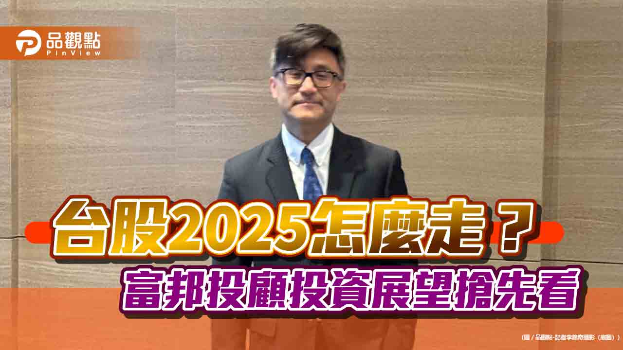 富邦估台股2025上看26000點!高點落Q4 曝「王牌選股法」