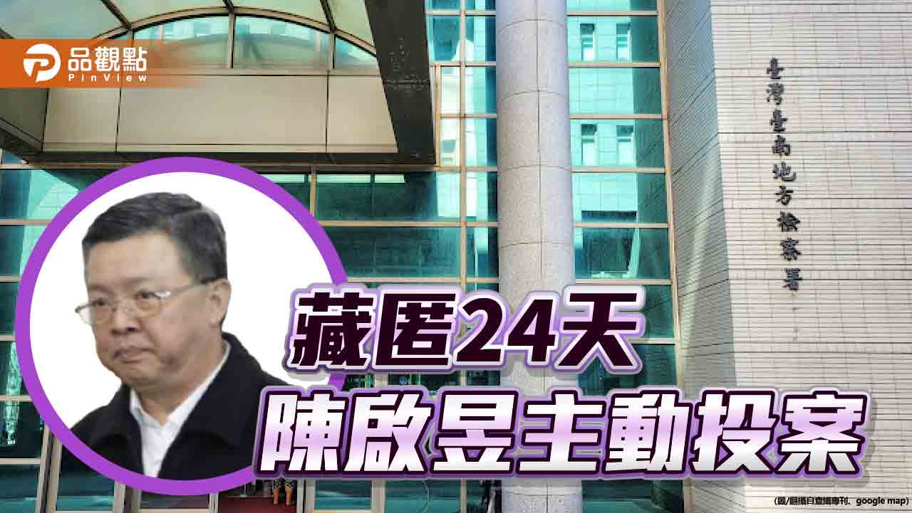 台鹽前董座陳啟昱向南檢投案 南院火速羈押!謝龍介酸「都喬好了」