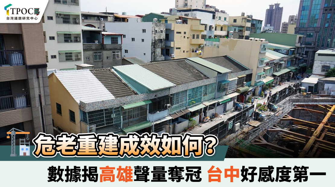 危老重建成效如何?數據揭高雄聲量奪冠 台中好感度第一