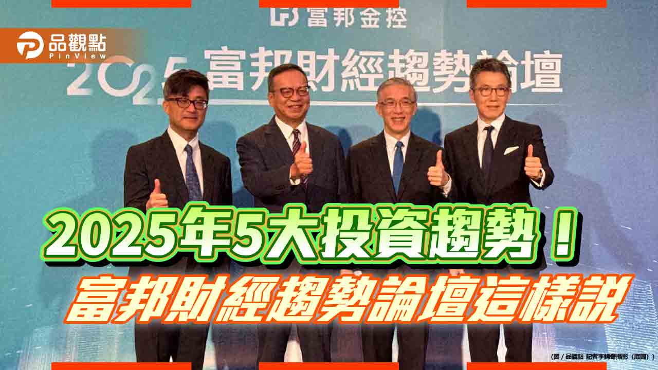 2025富邦財經趨勢論壇!關注美印股市 應掌握這5大投資趨勢
