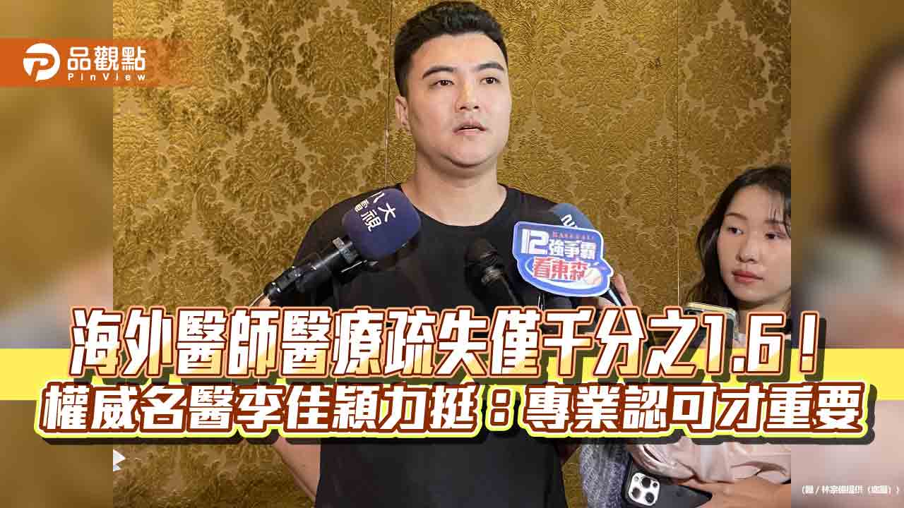 海外醫師醫療疏失僅千分之1.6!權威名醫李佳穎力挺:專業認可才重要