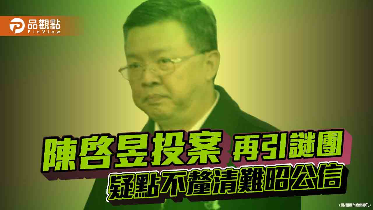 陳啓昱失蹤24天後投案 縱放滅證疑雲如何回應公信