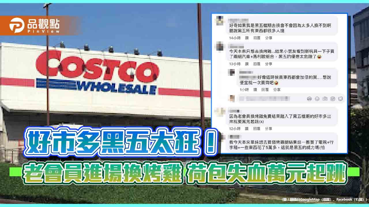 好市多黑五優惠太狂 進去換烤雞 出來荷包大失血!老會員笑喊投降