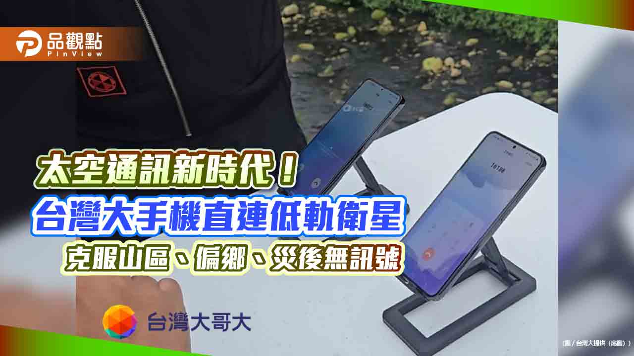 台灣首次手機直連低軌衛星！台灣大攜手Lynk Global　成功驗證「太空基地台」