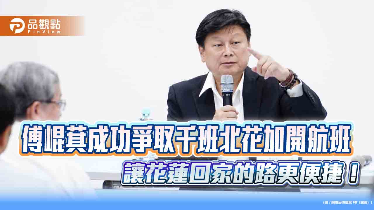 傅崐萁成功爭取千班北花加開航班 讓花蓮回家的路更便捷!