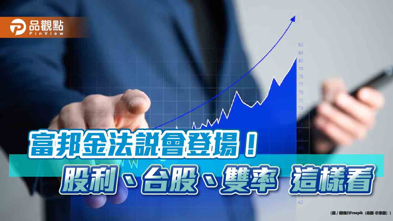 富邦金明年股利考量這幾點!LINE Pay持股、台股佈局 法說會這樣說
