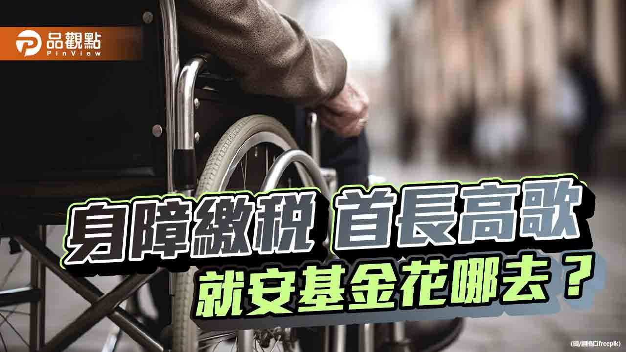 勞動部霸凌案揭就安基金濫用 雇主協會痛斥 身障繳稅政府爽花