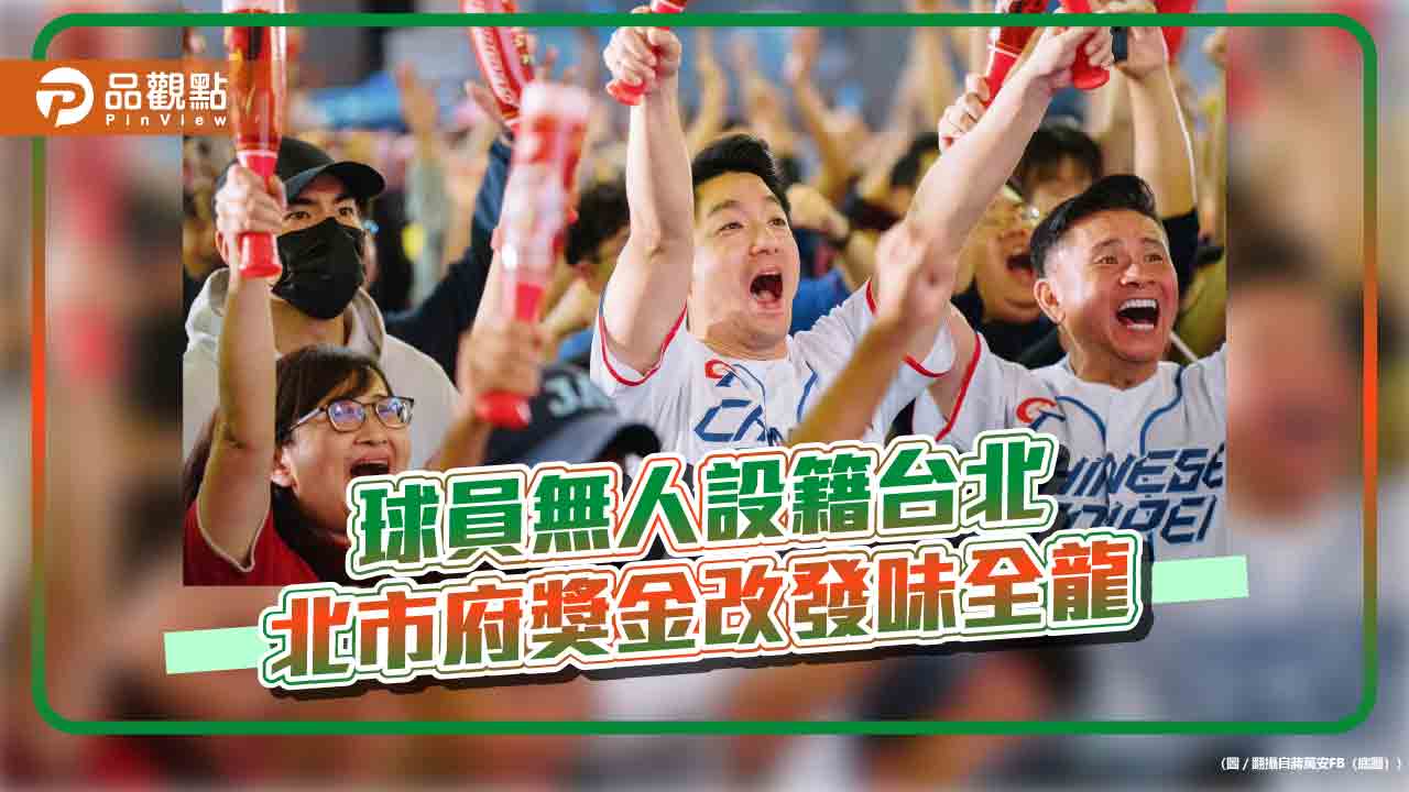 球員無人設籍台北 北市府獎金改發給味全龍隊