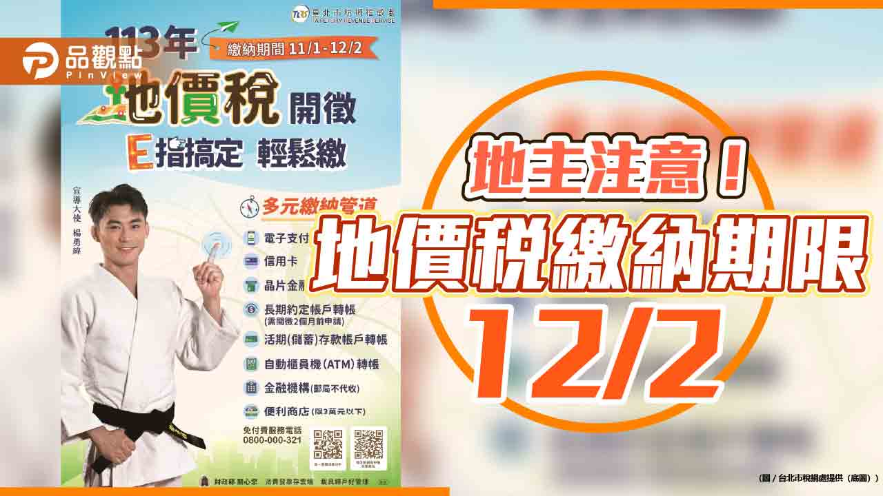 地主注意! 地價稅繳納期限12/2