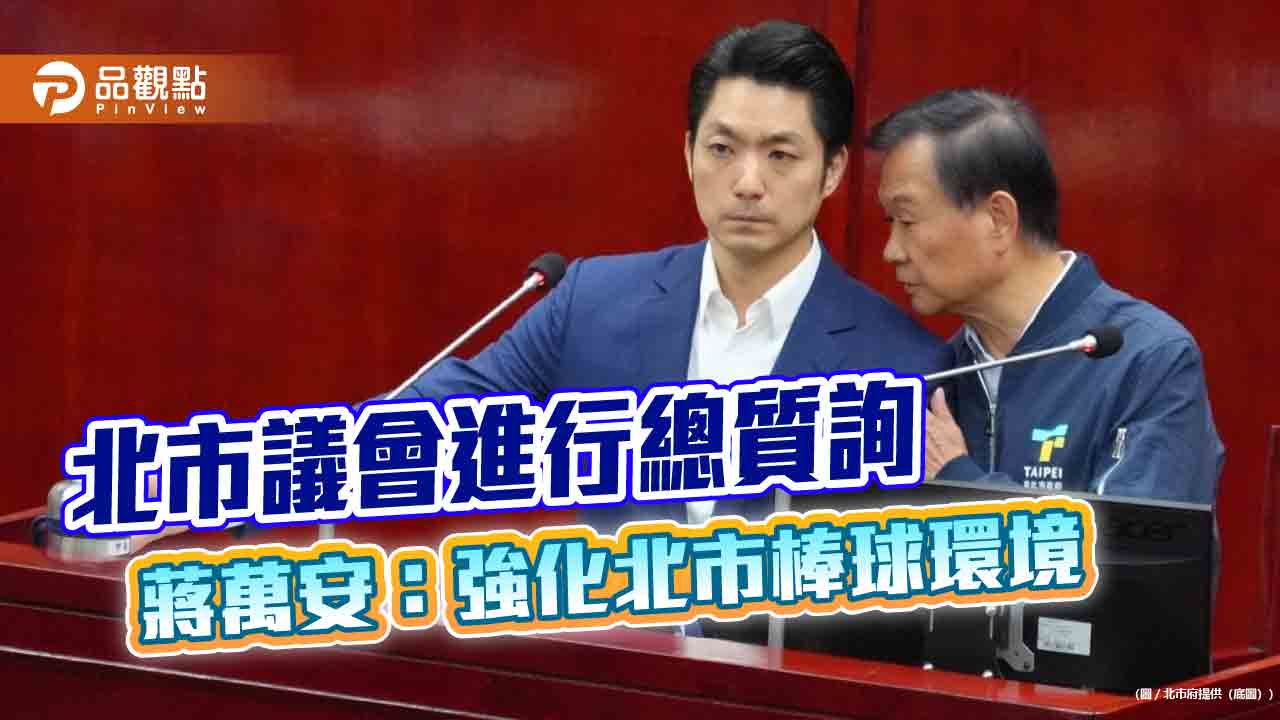 赴北市議會進行總質詢 蔣萬安：強化北市棒球環境