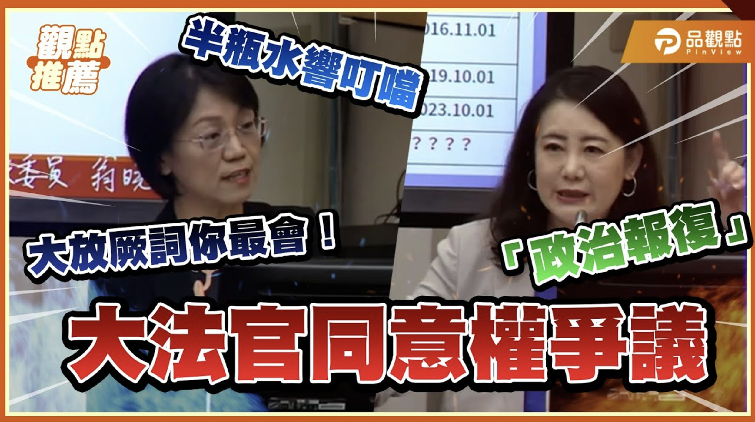 翁曉玲砲轟吳思瑤、柯建銘「半瓶水響叮噹」 憲法訴訟法修法掀專業之戰