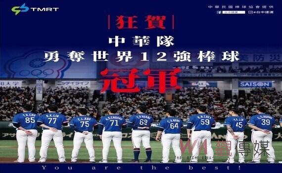 歡慶中華隊奪冠 中捷送球員免費搭乘 全民旅遊票買一送一