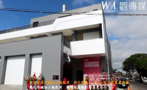 （有影片）／全台首座冷鏈加工廠啟用　彰化縣肉品市場打造全新產業典範