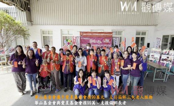 （有影片）／華山基金會攜手愛星基金會捐99萬元　支持偏鄉三失老人服務