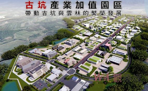 古坑產業加值園區計畫獲核准 張麗善:3千就業機會創雲林新經濟時代