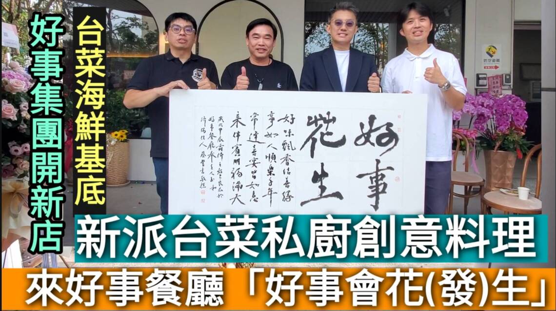 影/高雄好事餐飲集團開新店 主打新派台菜私廚創意料理 來「好事餐廳」好事會花(發)生/漾新聞