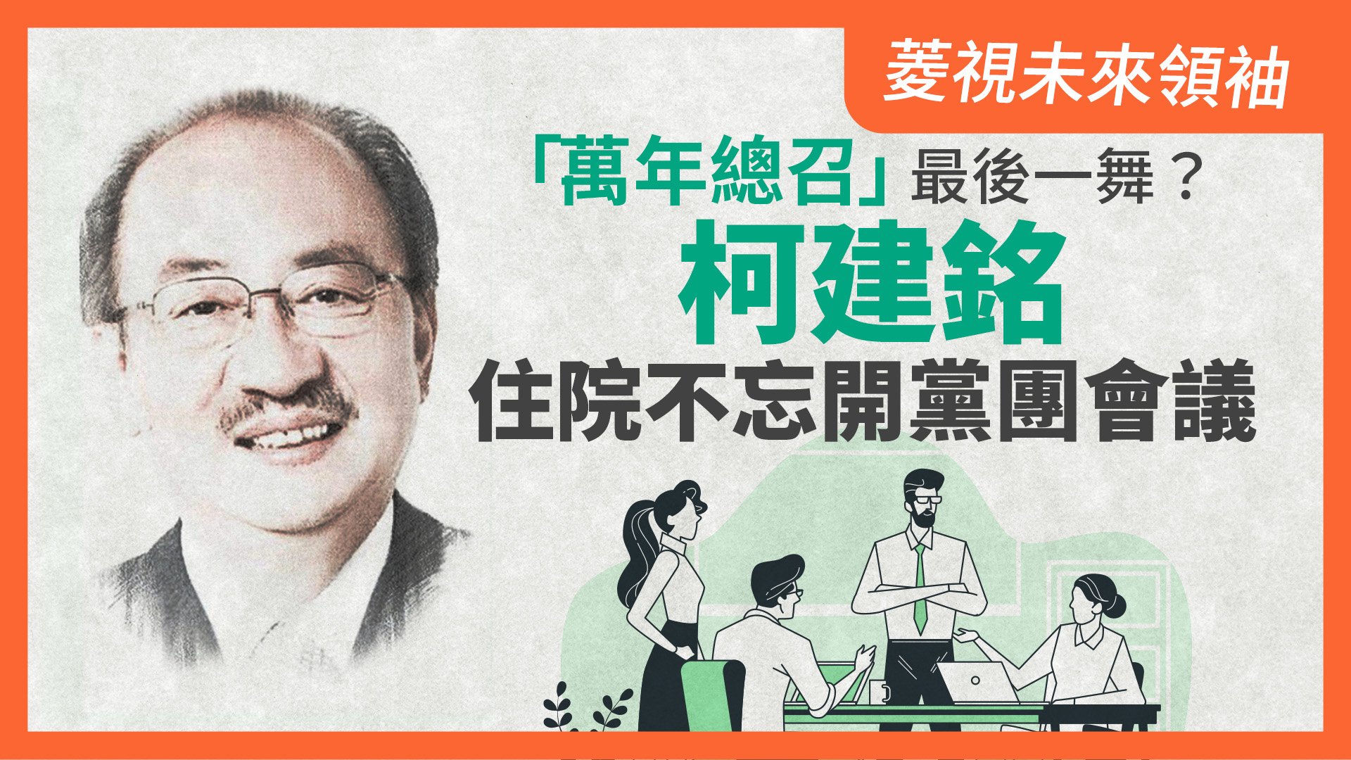 菱視未來領袖16/「萬年總召」最後一舞? 柯建銘住院不忘開黨團會議