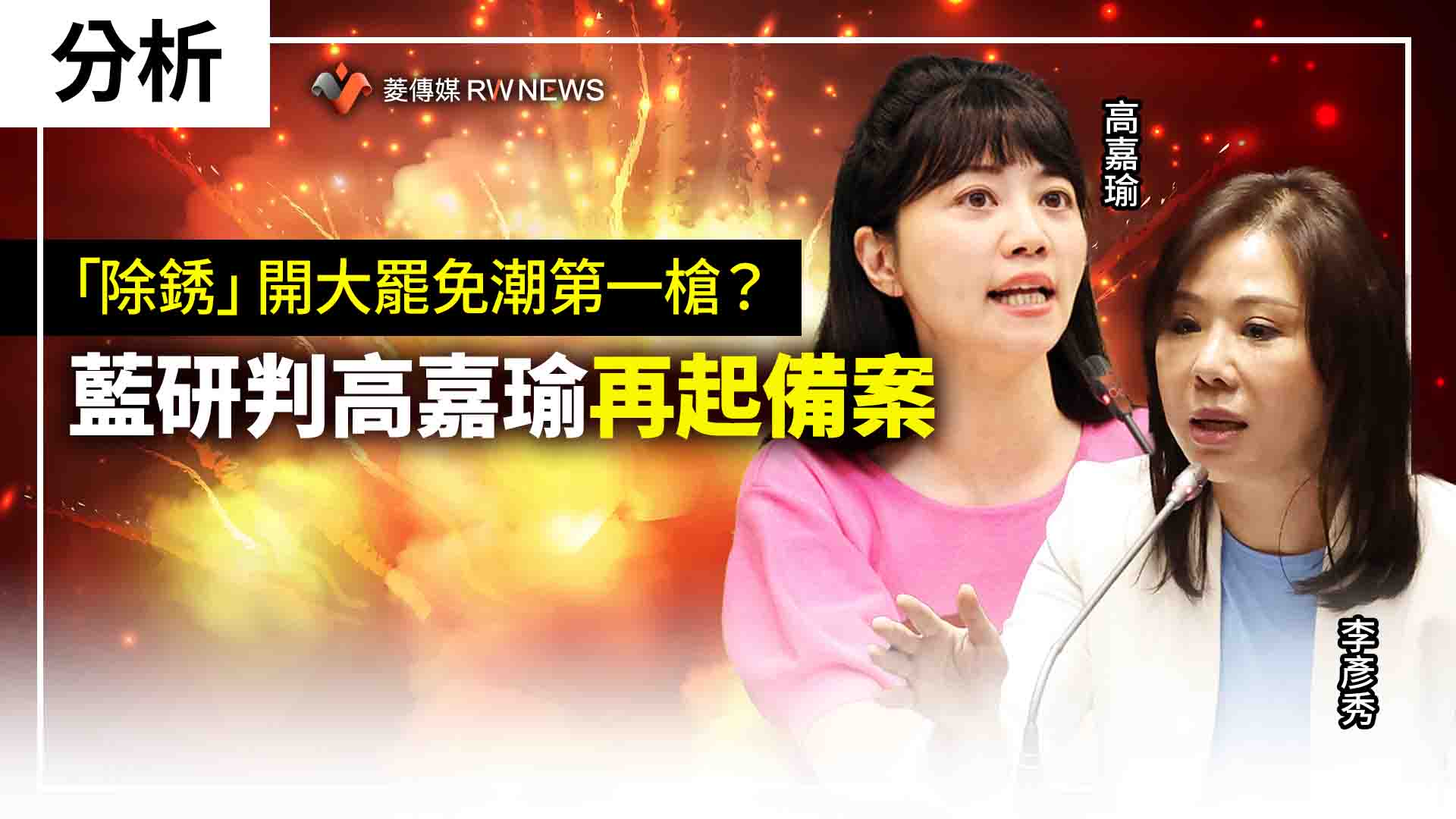 分析/「除銹」開大罷免潮第一槍? 藍研判高嘉瑜再起備案