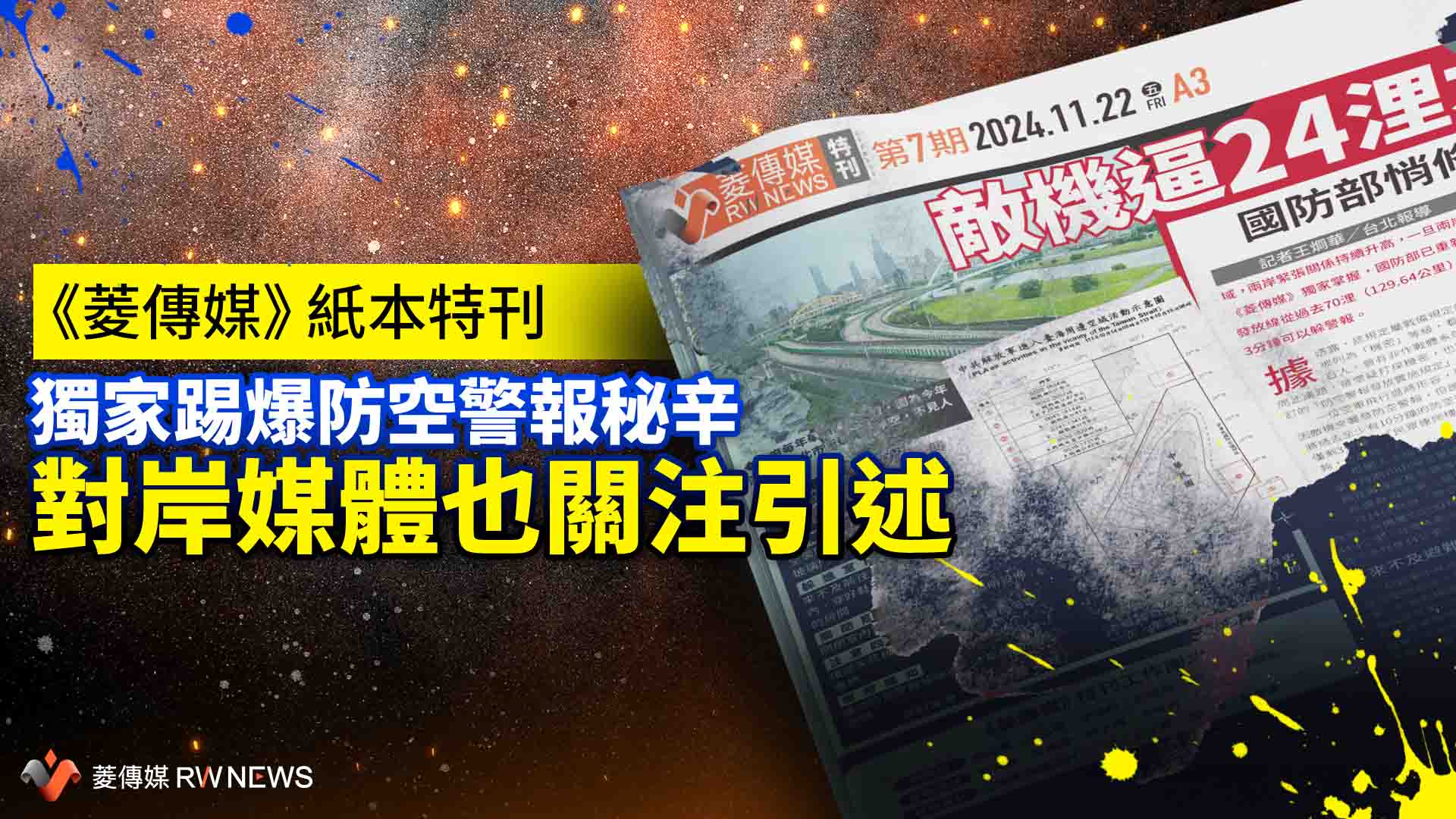 《菱傳媒》紙本特刊獨家踢爆防空警報秘辛 對岸媒體也關注引述