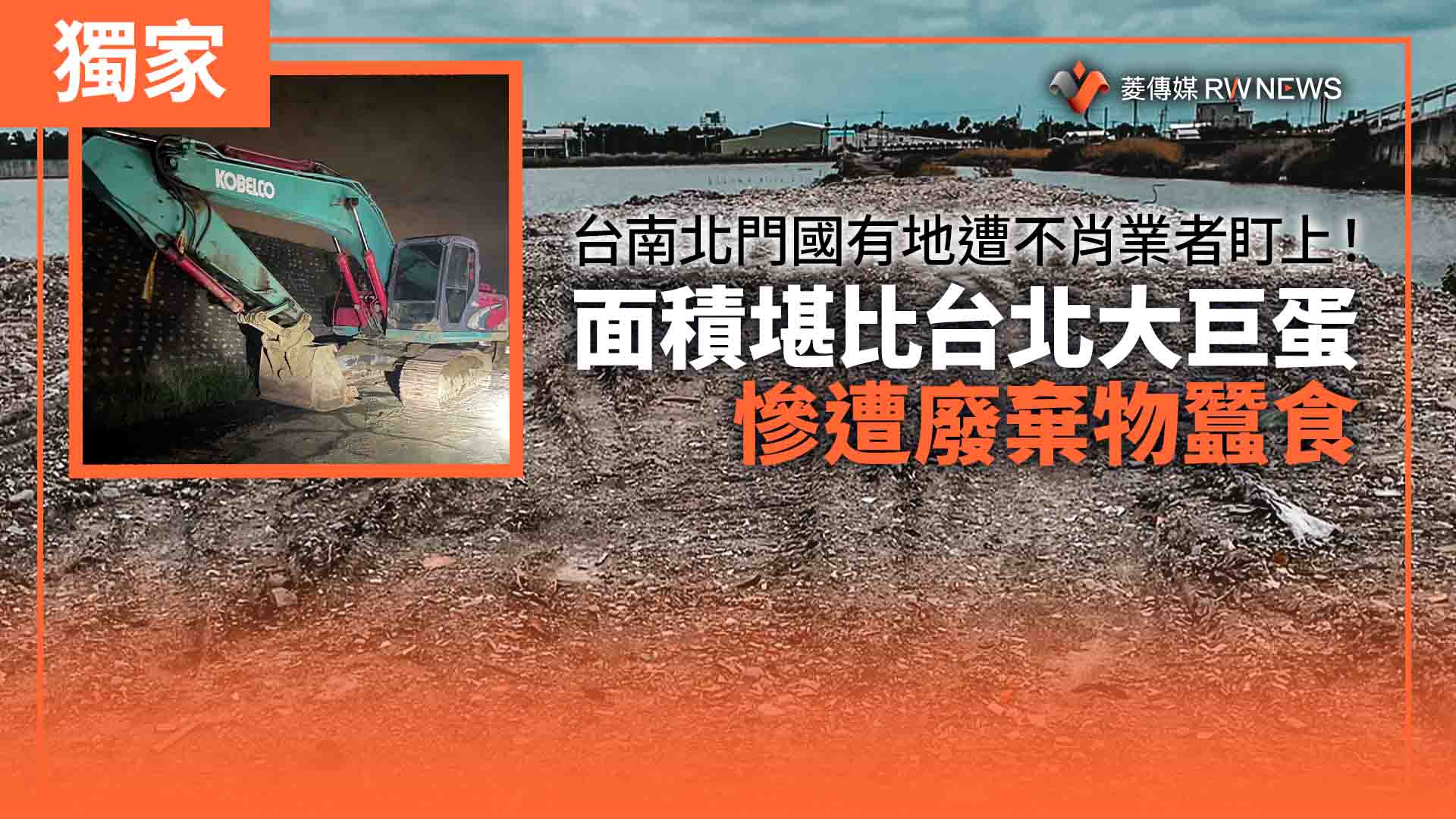 獨家/台南北門國有地遭不肖業者盯上!面積堪比台北大巨蛋 慘遭廢棄物蠶食