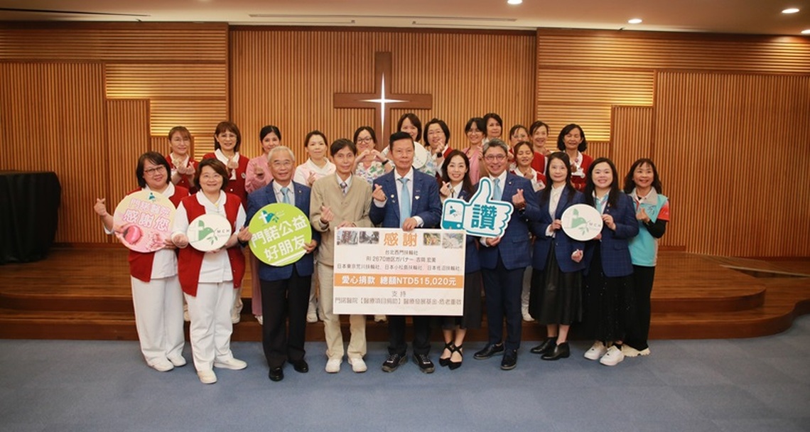 扶輪愛心不間斷！台北西門扶輪社攜手日本姐妹社  助力門諾醫院危老重建