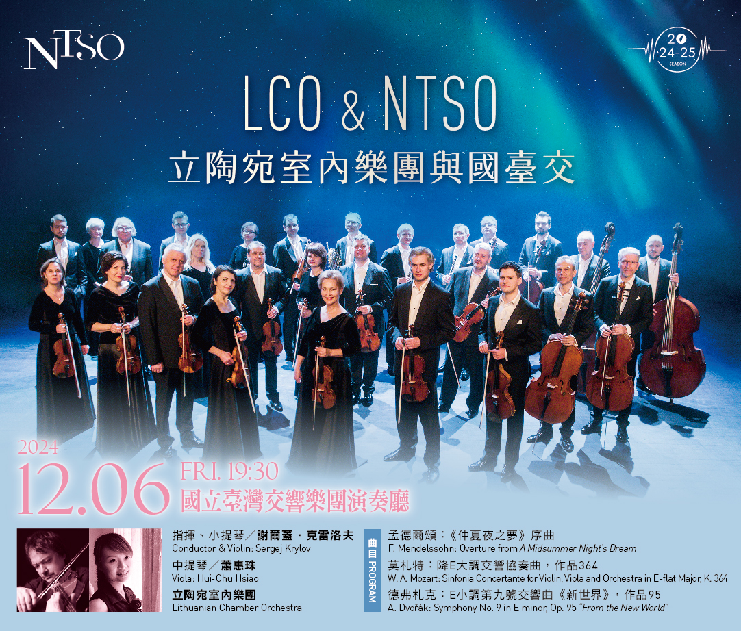 立陶宛室內樂團璀璨登臺 與國臺交聯演經典名曲