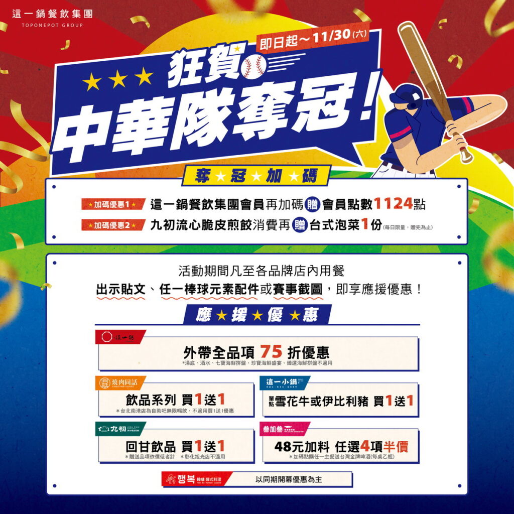 與全台球迷歡慶奪冠歷史時刻,這一鍋餐飲集團旗下五品牌即日起至11月30日推出限時優惠。