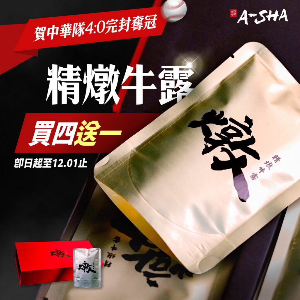 阿舍暢銷的送禮首選精燉牛露禮盒,更破天荒買四送一。牛肉麵系列還享「買半筋送紅燒」的活動。圖片來源:阿舍食品官網