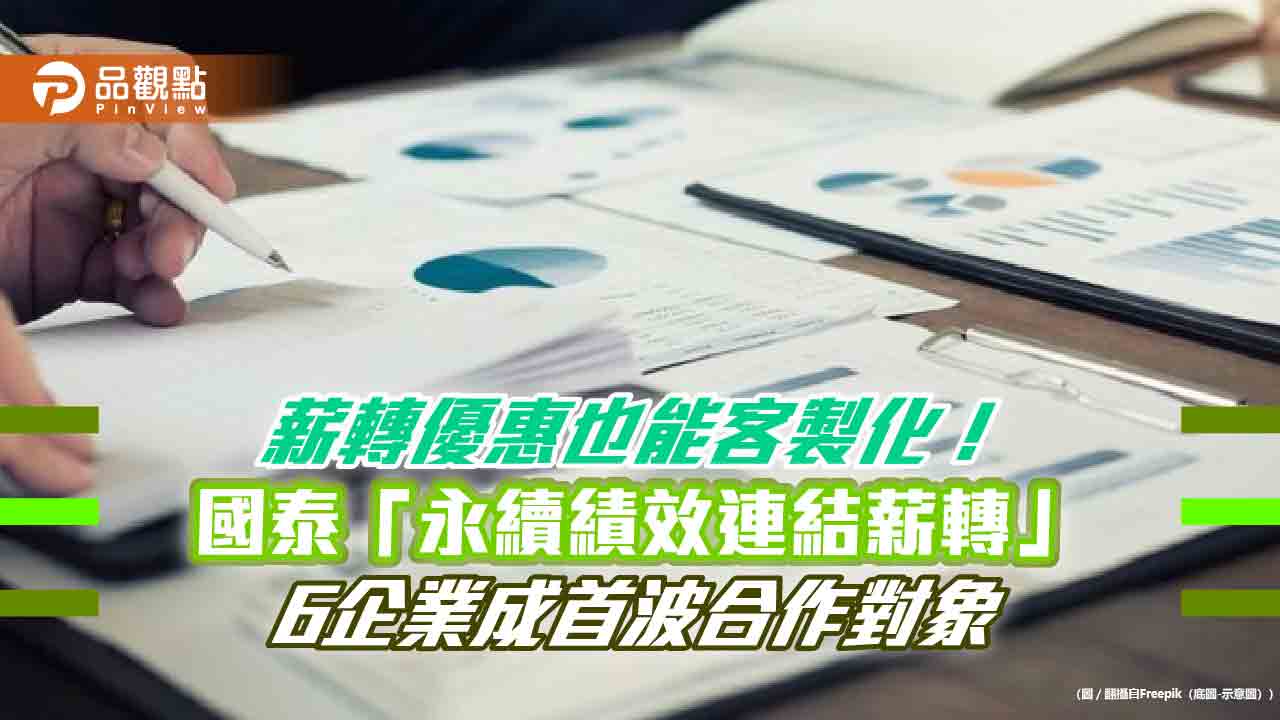 國泰世華首創亞洲「永續連結薪轉」　福特六和等6大企業搶頭香