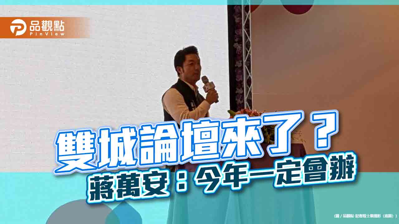雙城論壇敲定了？ 蔣萬安：今年一定會辦