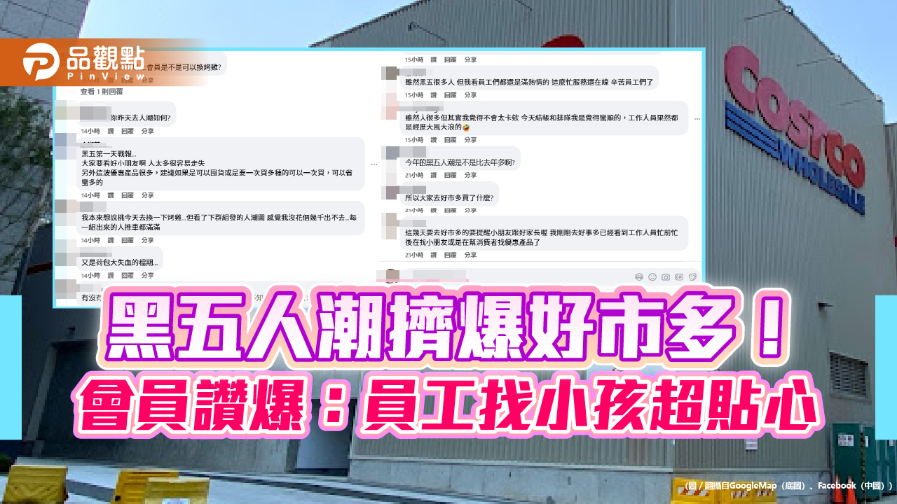 黑五人潮擠爆好市多!會員讚爆:員工找小孩超貼心