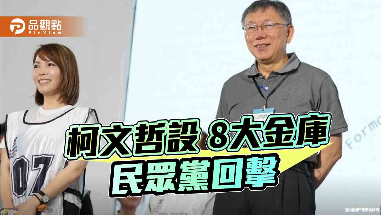 柯文哲涉弊不法所得破億 傳千萬預算宣講!民眾黨轟「毀人名節」