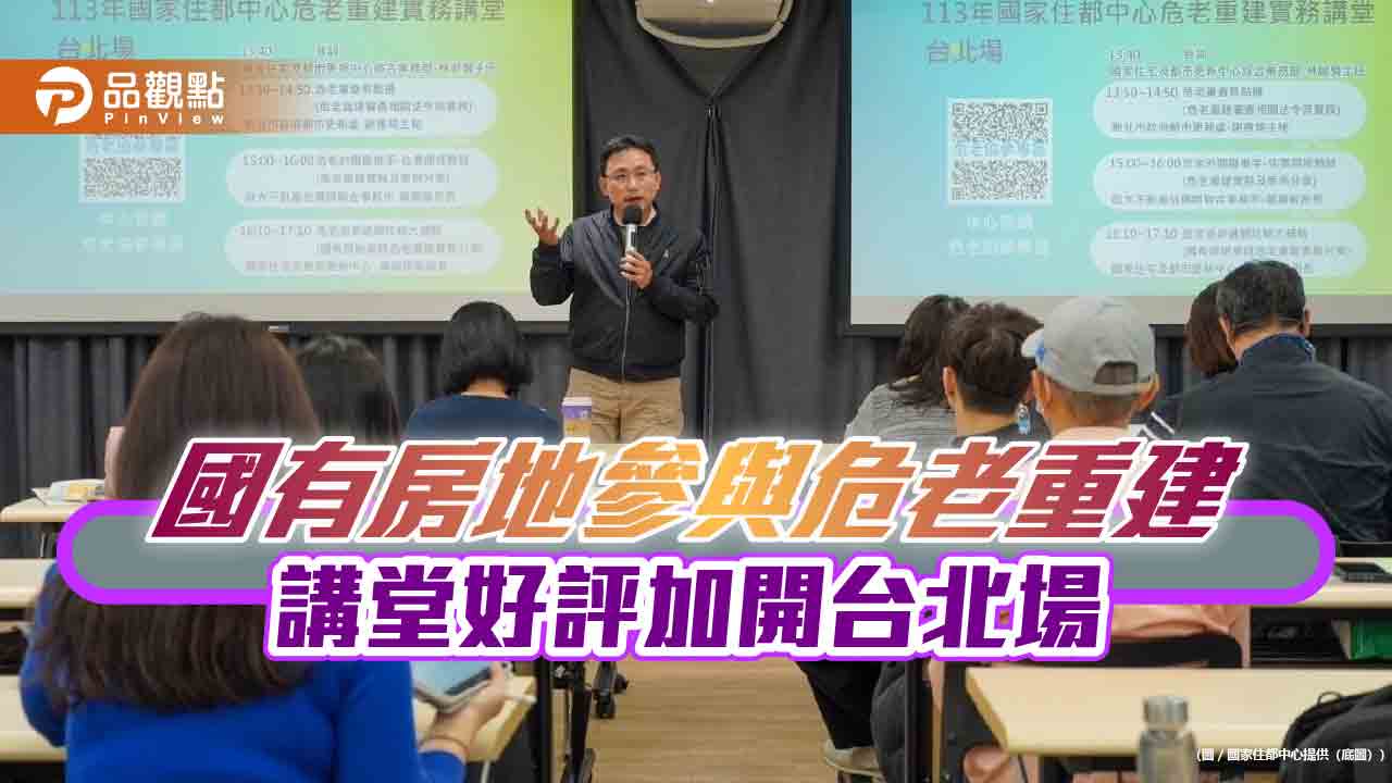 國有房地參與危老重建講堂 好評加開台北場