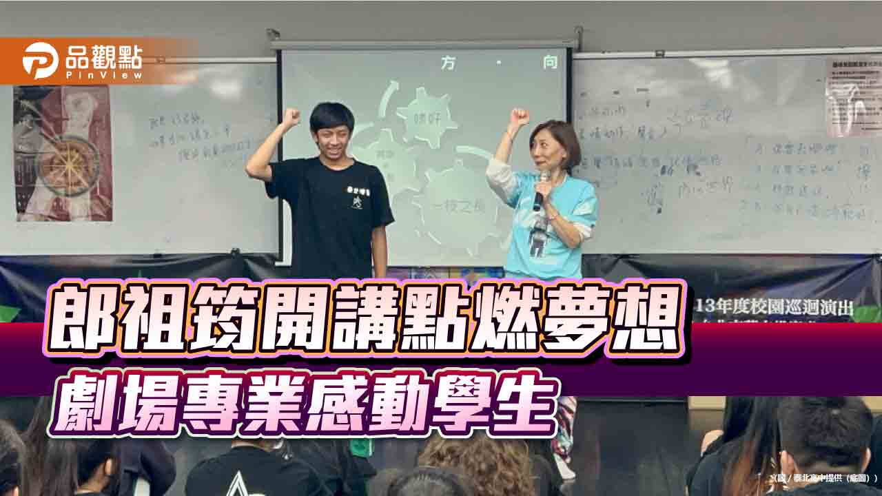 郎祖筠開講點燃夢想 劇場專業感動學生