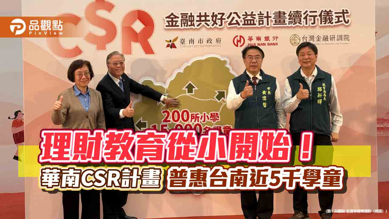 全台首創金融教育CSR合作!華南銀攜手金研院 普惠近5千位台南學童