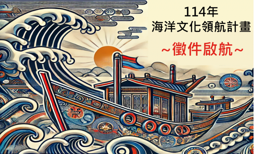 海委會薪傳、船藝、藝海三大主題 齊力復興航海文化力