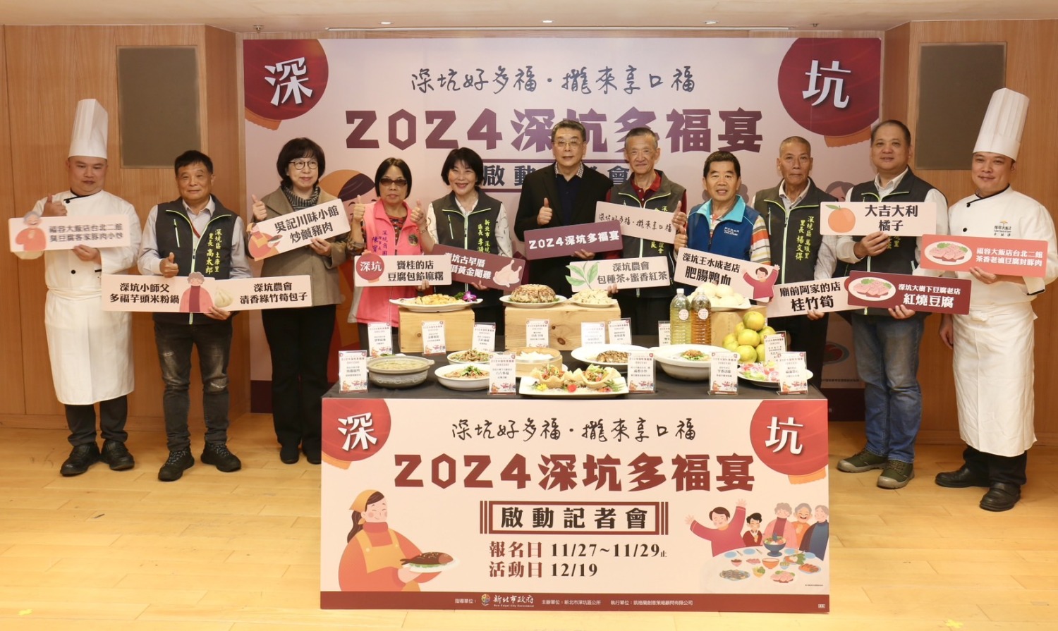 「2024深坑多福宴」啟動記者會,深坑區長李漪萍(左5)親自現身主持。(記者包克明 翻攝)