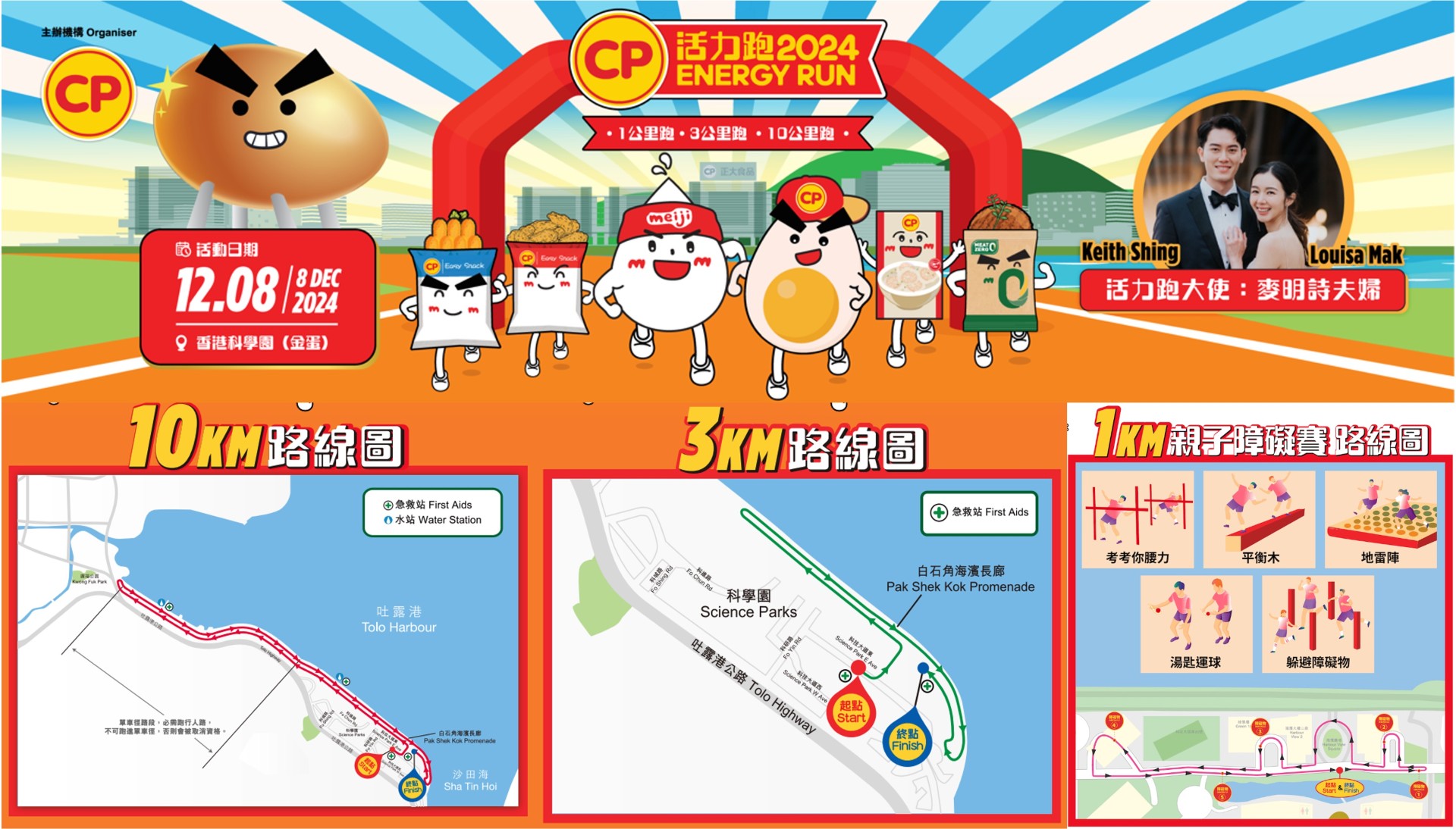 睽違6年CP Energy Run 強勢回歸 ! CP活力跑2024  麥明詩夫婦擔任活力跑大使 豐富CP禮物包  誠邀你共襄盛舉