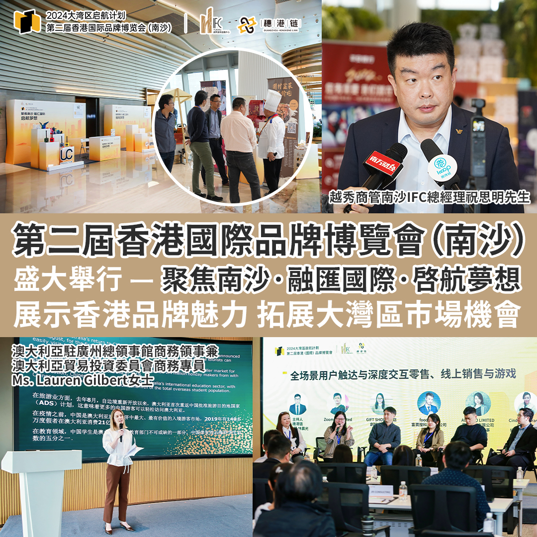 第二屆香港國際品牌博覽會（南沙）盛大舉行 — 聚焦南沙·融匯國際·啓航夢想