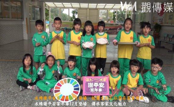 （有影片）／永靖謝平安家年華12月登場　校園文化扎根傳承客家傳統