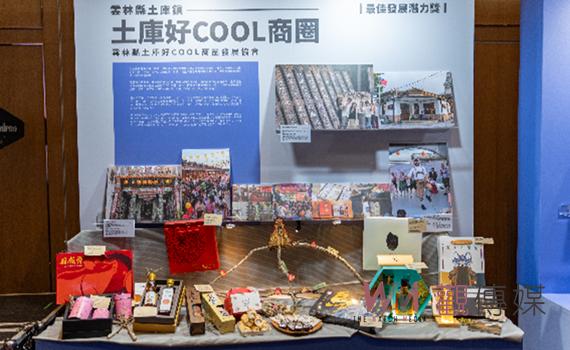 土庫好COOL商圈勇奪「全國卓越商圈獎」 展現地方經濟無限潛力