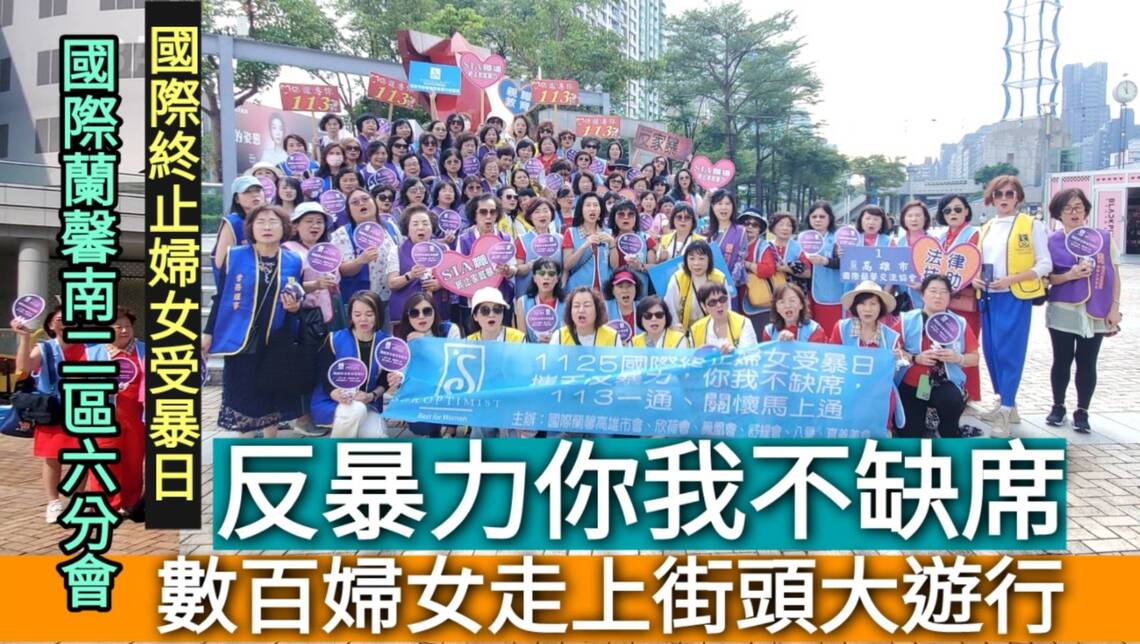 影／國際蘭馨南二區六分會數百婦女走上街頭大遊行 宣導反暴力你我不缺席／漾新聞