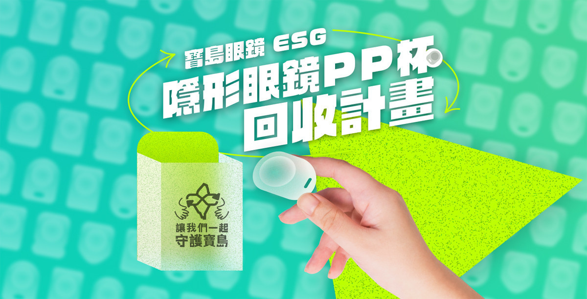 寶島眼鏡於2024年9月開始進行隱形眼鏡PP杯回收計畫。（圖／寶島眼鏡提供）