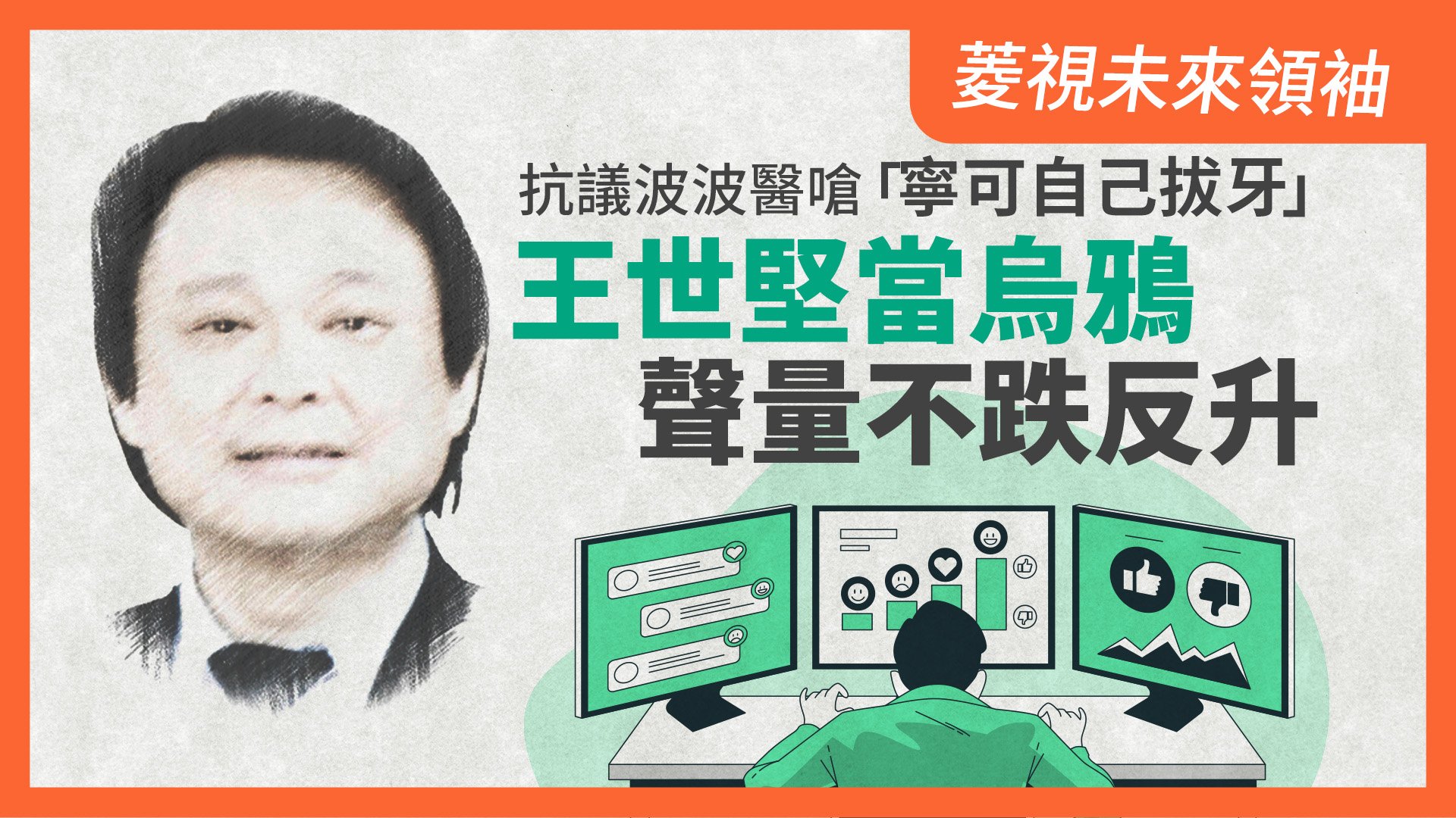 菱視未來領袖17/抗議波波醫嗆「寧可自己拔牙」 王世堅當烏鴉聲量不跌反升