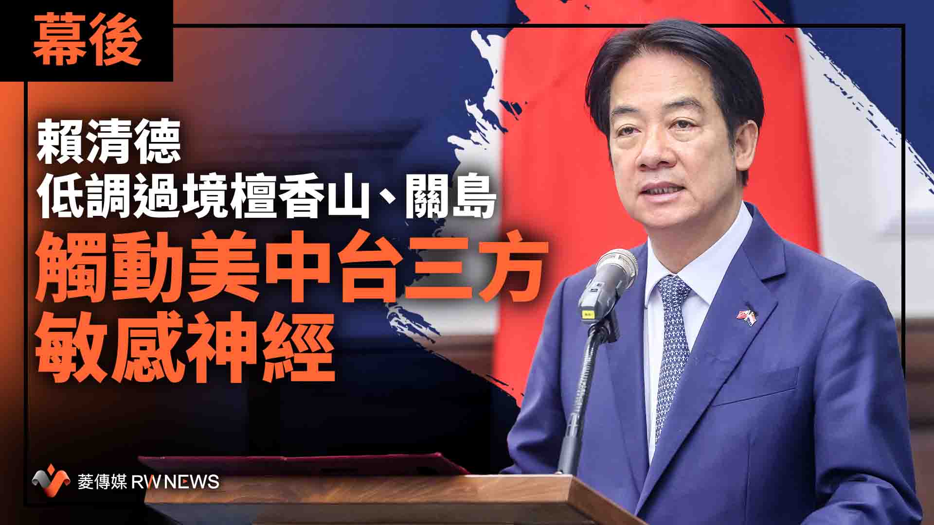 幕後/賴清德低調過境檀香山、關島 觸動美中台三方敏感神經