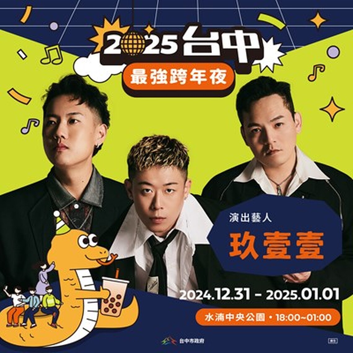 天團來臨！ 2025台中跨年第二波卡司曝光 人氣男團五堅情W0LF（S）獨家合體、嘻哈天團玖壹壹坐鎮家鄉
