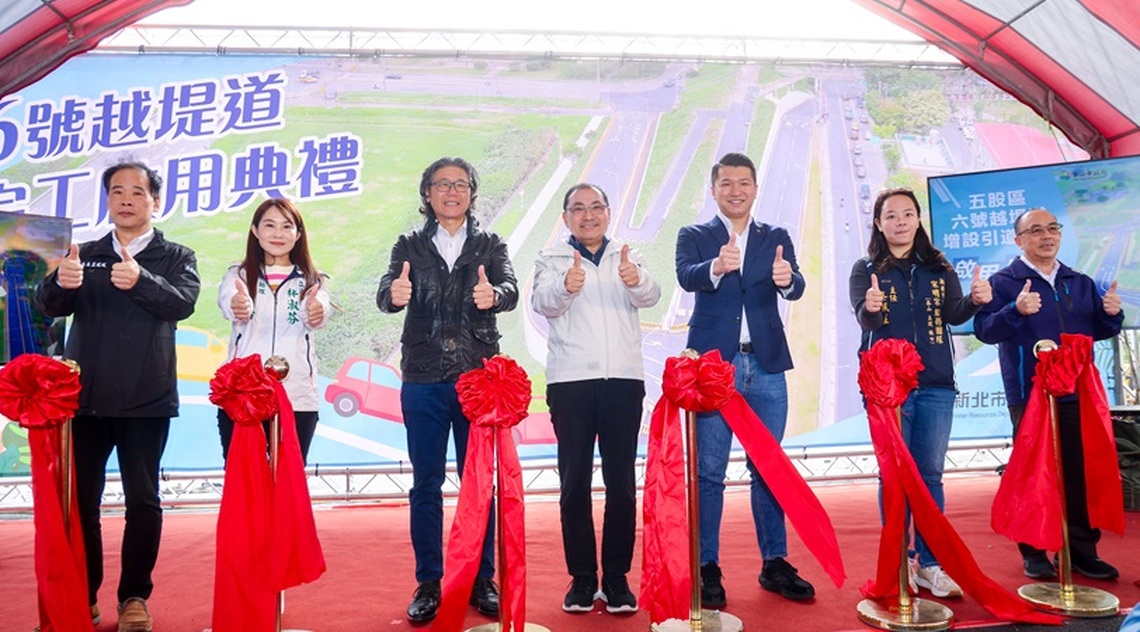五股6號越堤道增設引道通車 侯友宜:打造安全、防洪兼顧的交通動線