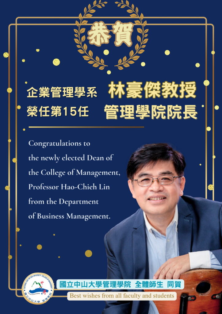 林豪傑 教授接任中山管理學院院長