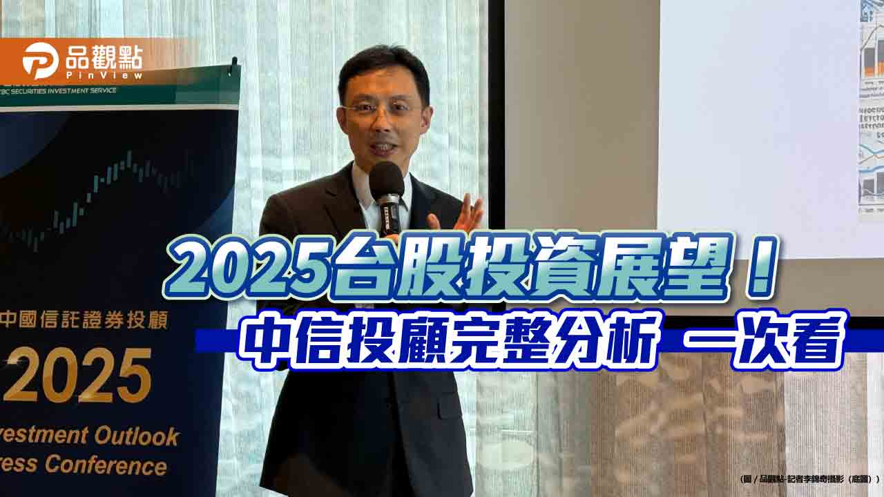 中信投顧估2025台股上看27500點！AI仍是焦點　投資展望一次看